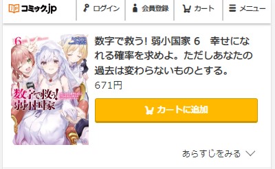 数字で救う! 弱小国家　6巻　無料　最終回 コミック.jp